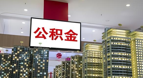内江离职可以取公积金（离职了可以取公积金）